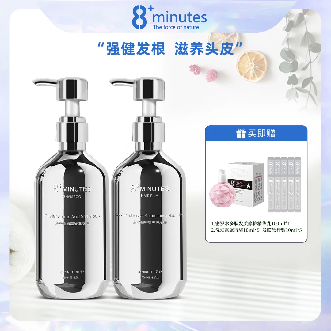 8+minutes8分钟鱼子酱氨基酸洗护套装滋养柔顺亮泽 蓬松高颅顶