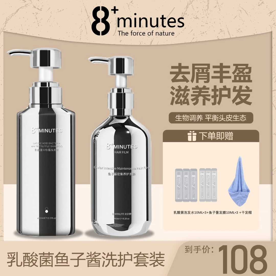 8+minutes乳酸菌白松露洗发露鱼子酱发膜洗护套装  蓬松控油滋养