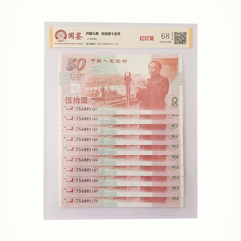 1999年 建国50周年纪念钞纸币 标十 建国钞红灯笼封装评级 68EPQ