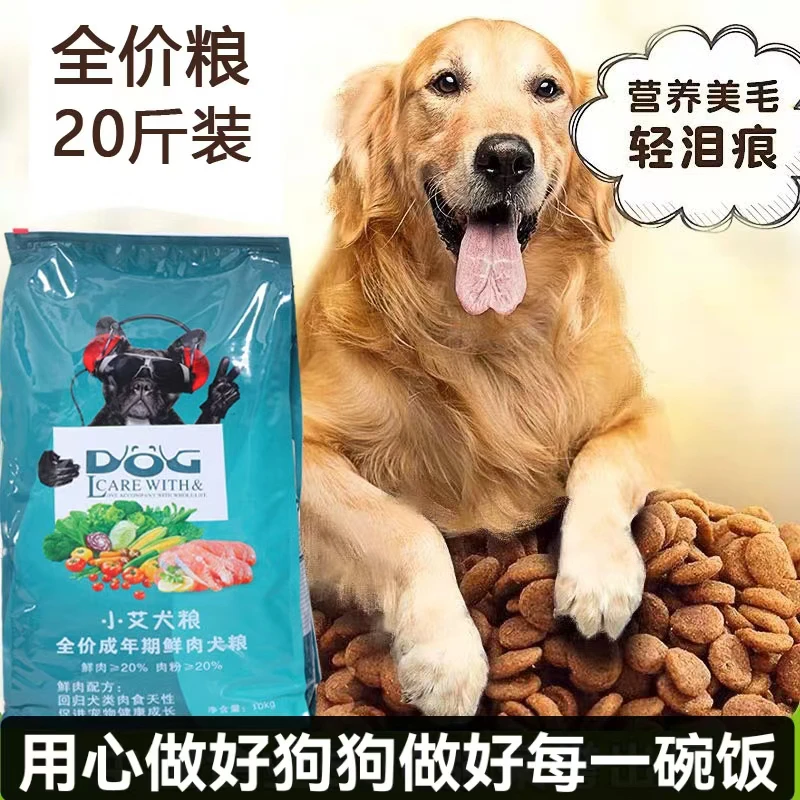 小艾狗粮全价通用狗粮，鲜肉配方，工厂直发，犬粮低盐营养补钙天然