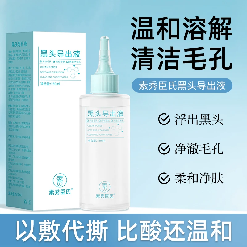 黑头导出精华液温和祛痘软化角质清洁去黑头粉刺闭口水润