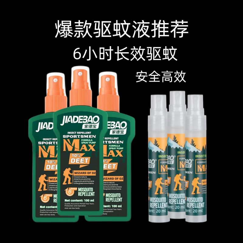 家德宝驱蚊喷雾避蚊胺液体防蚊液户外防虫液持久防护驱蚊喷剂驱虫
