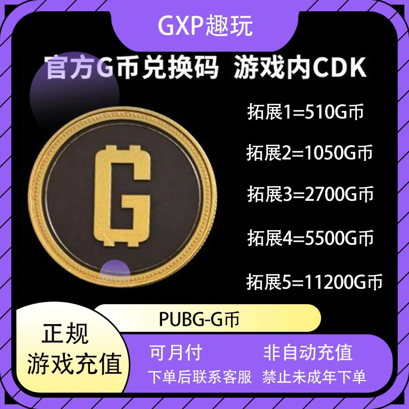 （可月付）PUBGG币绝地求生G币代充货币G-coin币游戏商店激活码发货