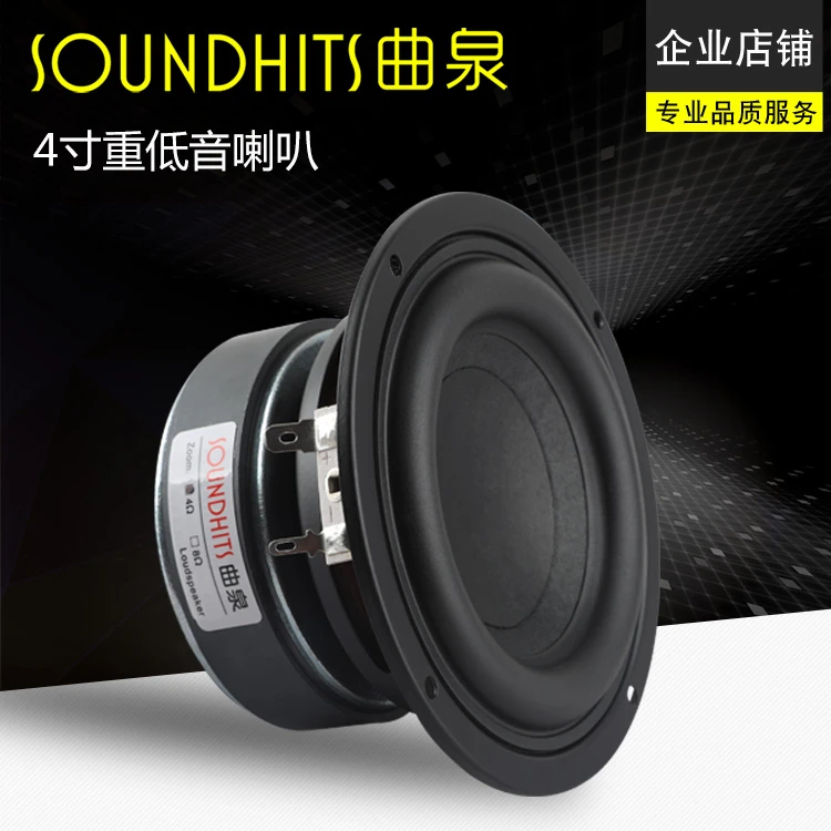4寸低音喇叭重低音炮hifi音箱车用改装单元纸盆低频强悍曲泉