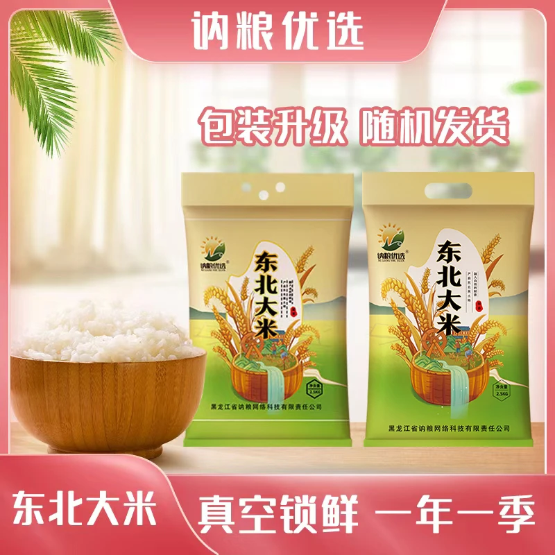 讷粮优选东北大米5斤寒地黑土圆粒珍珠米现磨优选软糯真空包装