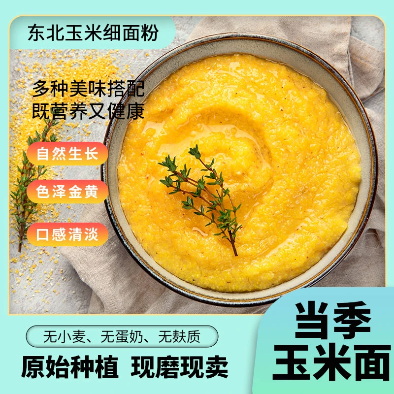 正宗玉米面粉5斤粗面细面新鲜简单自制营养混合美味口感制作新粮