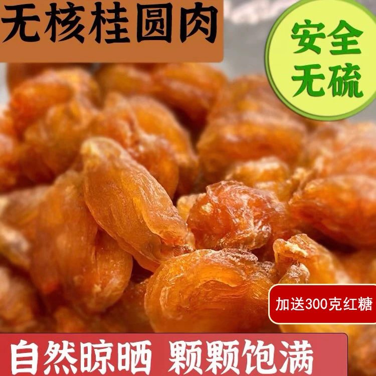 福建莆田无核桂圆肉100g/袋新货龙眼肉肉厚饱满软糯香甜泡水煲汤