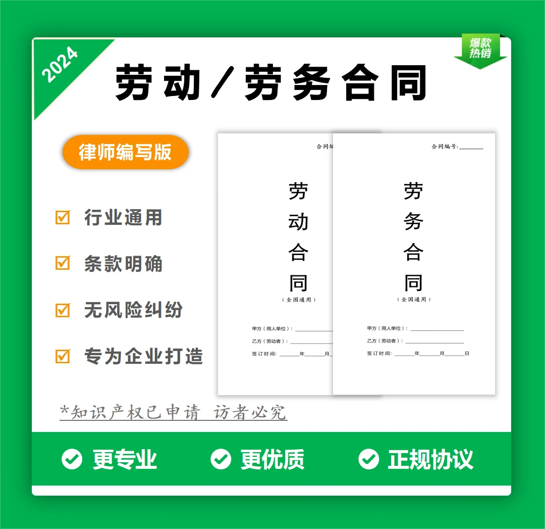 2024新版劳动/劳务合同协议书范本全国通用