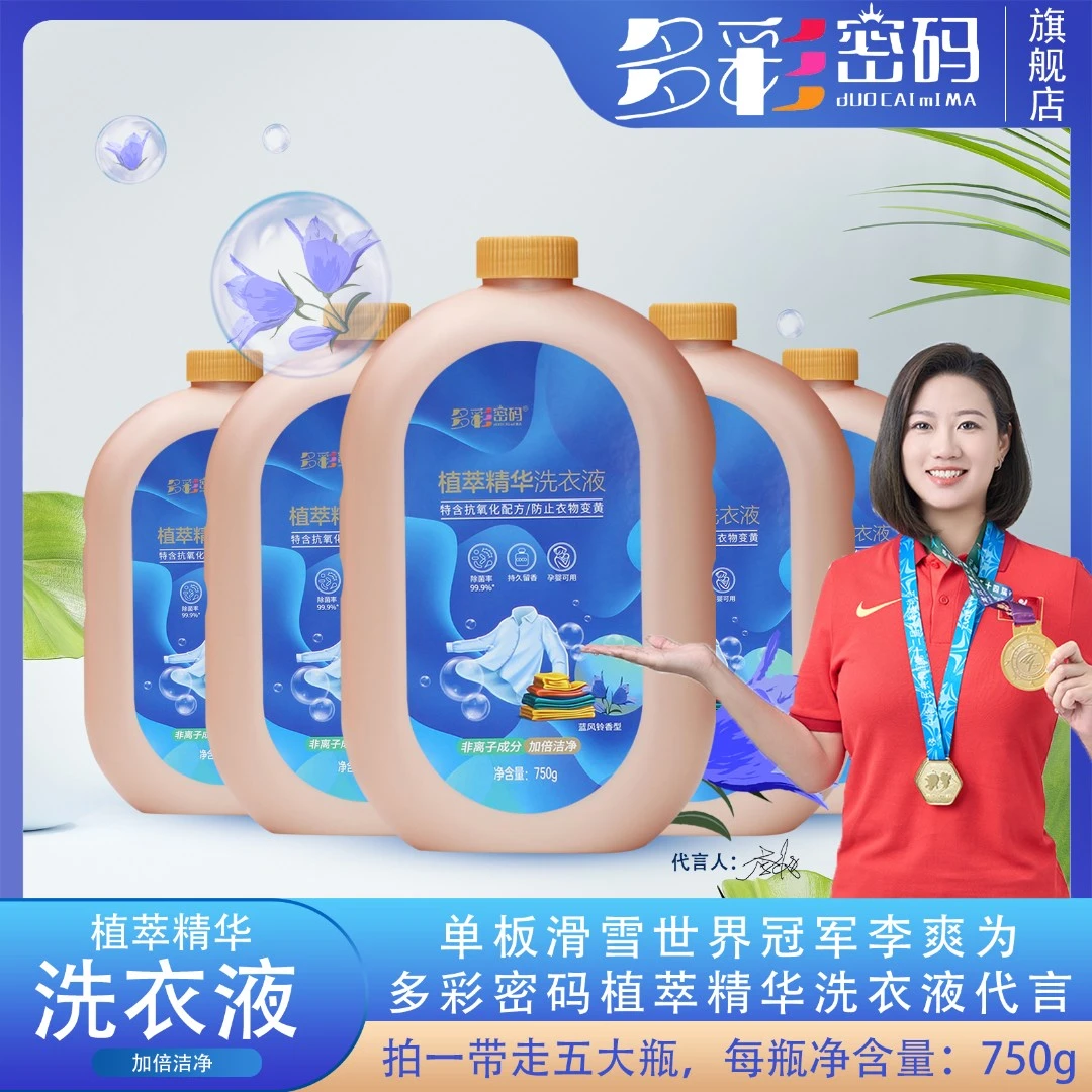 多彩密码植萃精华洗衣液750克*5瓶 Z