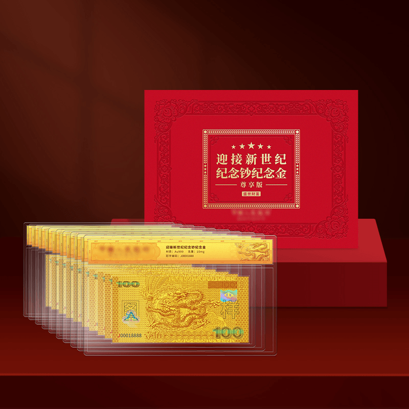 迎接新世纪纪念钞金版单张十连狮子号封装版带精美红色