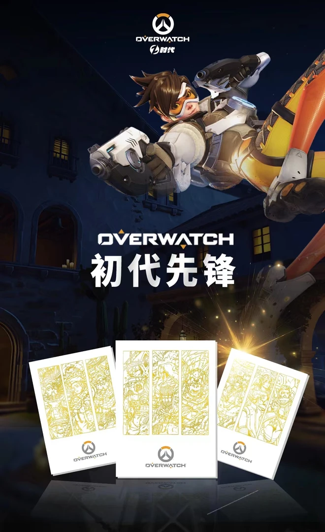 【拆盒】Z时代《守望先锋初代先锋典藏卡》收藏卡（盲盒产品 默认代拆）