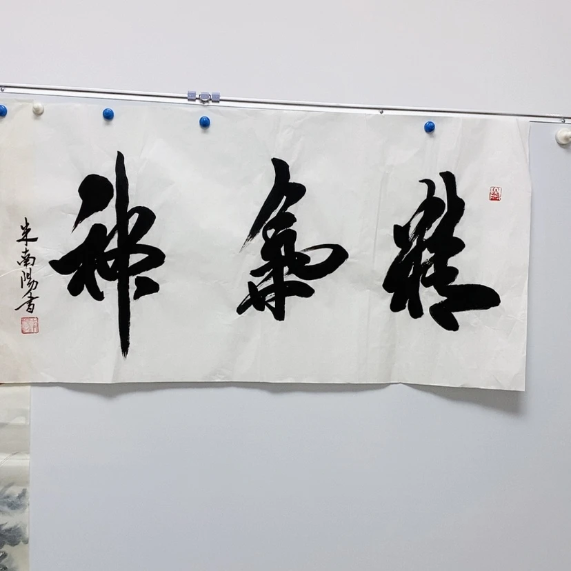 【闪购商品】书法欢**庭88888