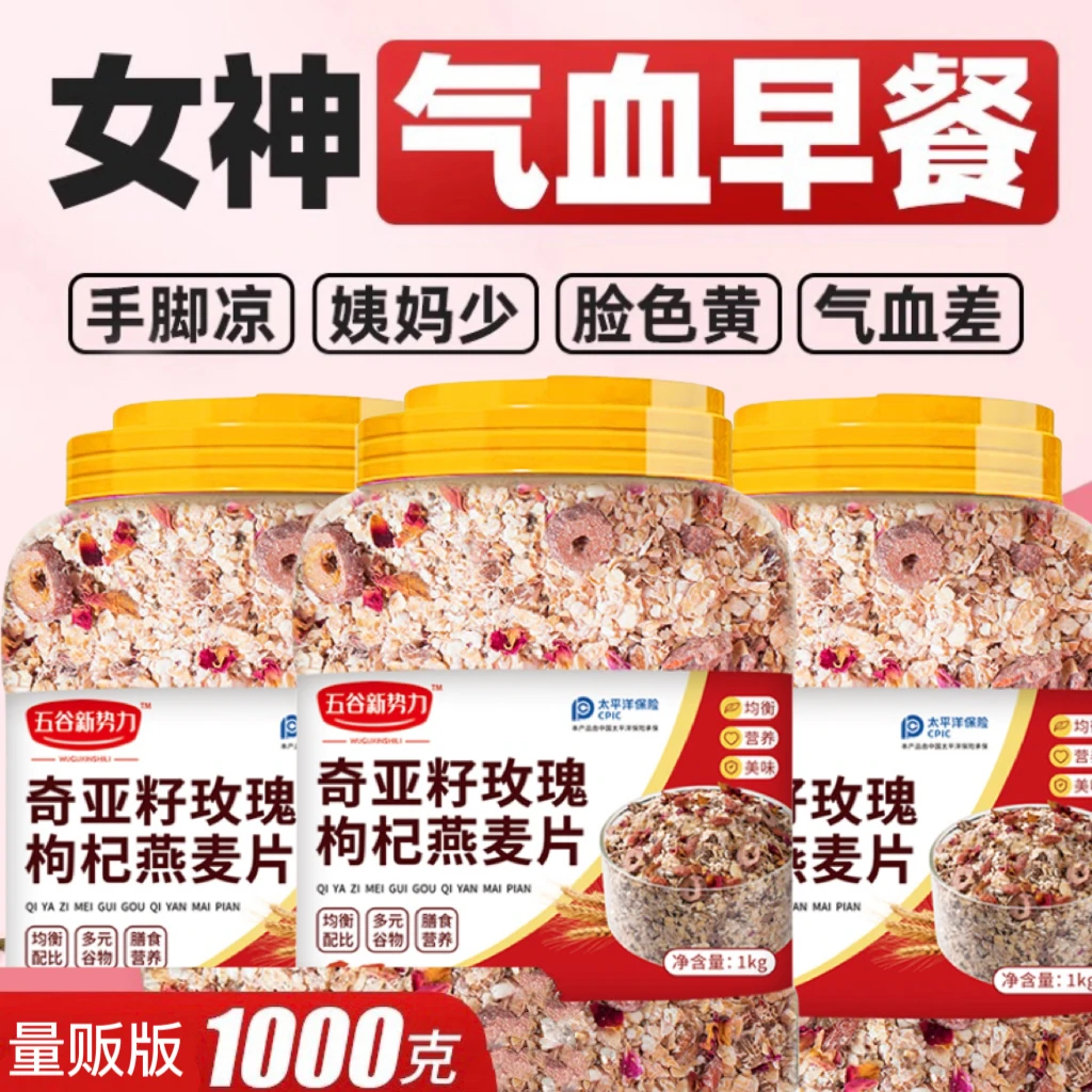 奇亚籽玫瑰枸杞燕麦片 无糖精即食免煮女人孕妇营养冲饮麦片代餐