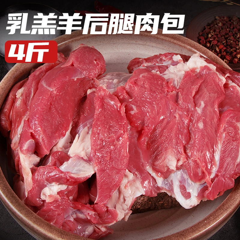 羊肉新鲜羊后腿肉乳羔羊去骨后腿肉鲜嫩4斤羊肉串炖汤烧烤食材