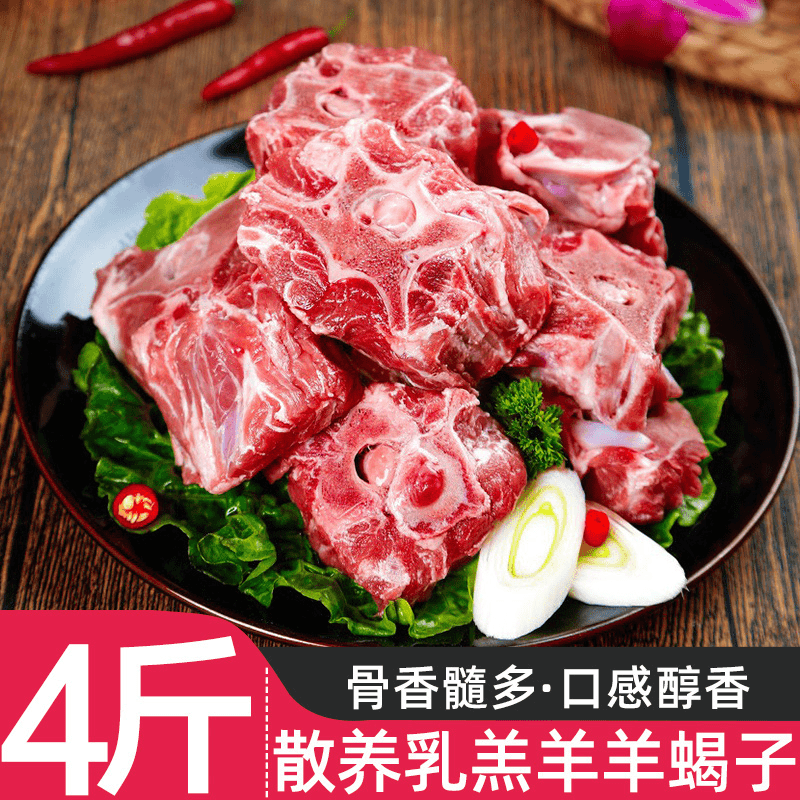 羊蝎子羊脊骨散养乳羔羊4斤新鲜羊肉炖卤羊蝎子火锅生鲜冷冻1