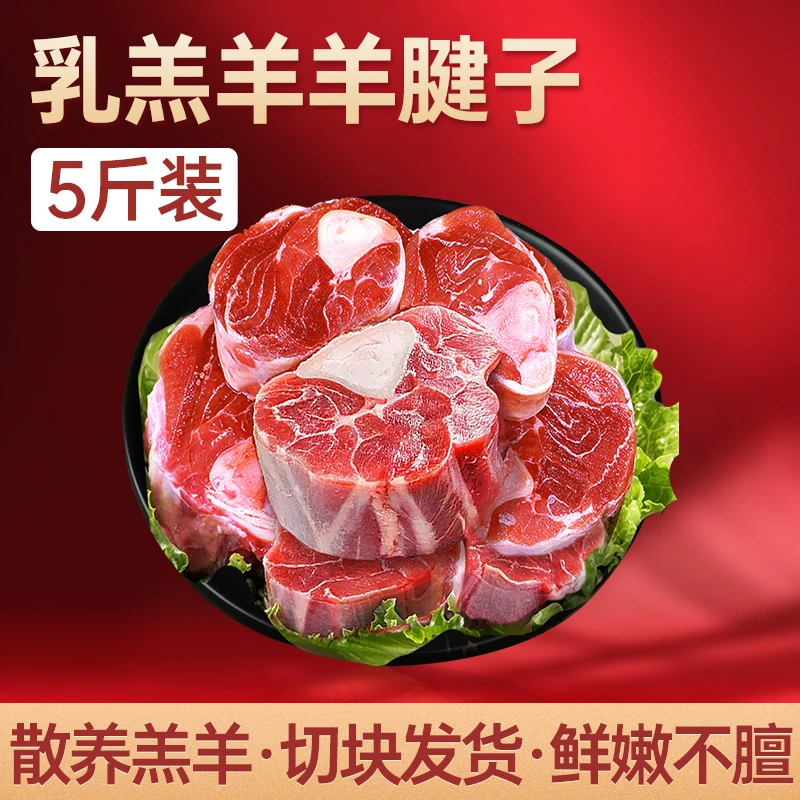 散养乳羔羊小腿腱子5斤新鲜排质整切肉质分割鲜嫩羊肉1