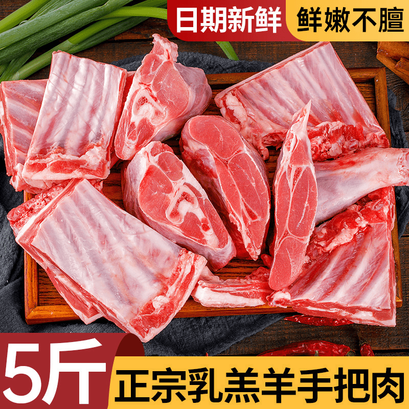 散养乳羔羊手把肉5斤鲜嫩生羊肉肉质新鲜羊腿羊排生鲜1
