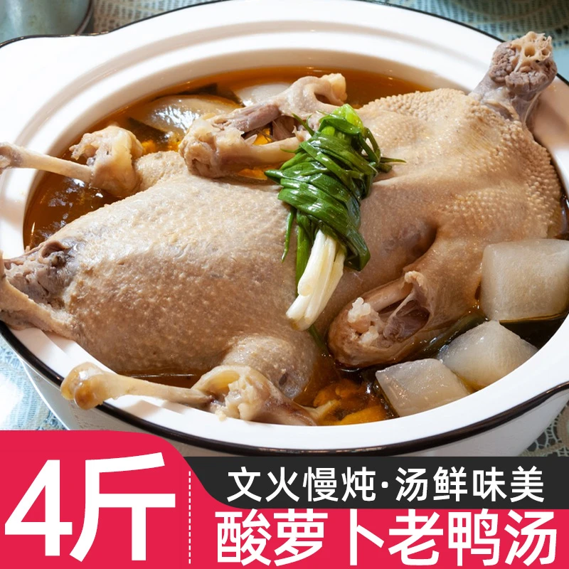 酸萝卜老鸭汤4斤新鲜鸭肉加热即食四川熟食老少皆宜半成品方便菜