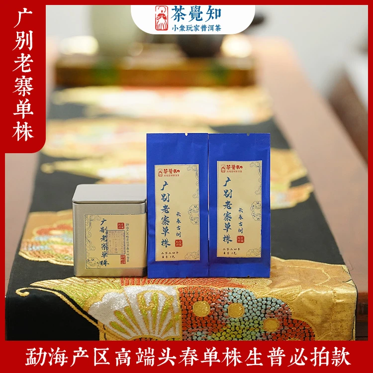 茶觉知2024年 {广别老寨} 头春单株古树纯料普洱茶8g*2泡