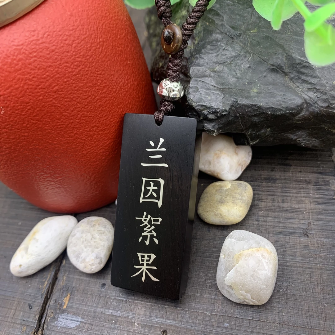 黑檀木 刻字 镶嵌 钥匙扣 情侣 兰因絮果