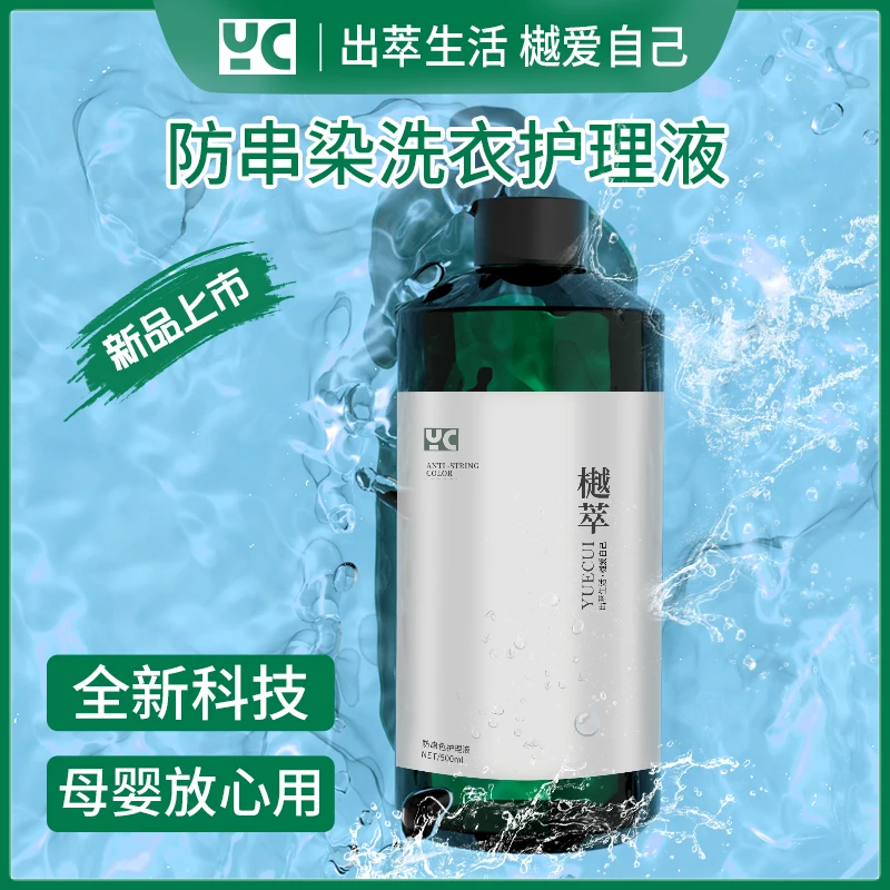 樾萃洗衣液500ml护衣混洗防串色染洗染色清洁柔顺温和持久留香
