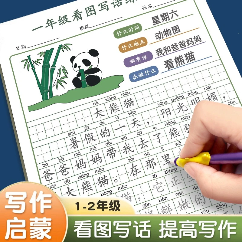 看图写话说话一年级二年级练字帖小学生同步语文作文训练描红本