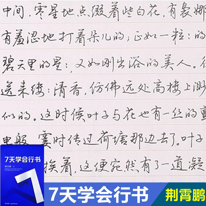 荆霄鹏7天学会行书字帖练字成年男女生字体漂亮成人初高中大学生