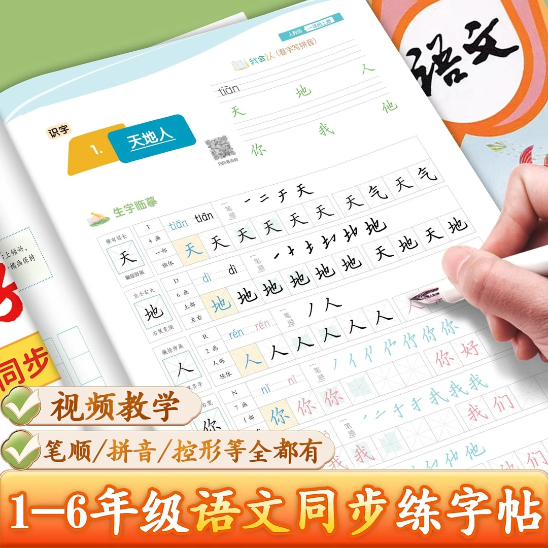 1-6年级好字一本通人教版小学生语文同步字帖笔划笔顺描红练字本