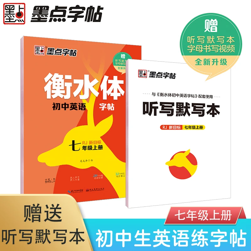 初中衡水体英语字帖七年级上册下册人教PEP初一二7-8年级课本同步