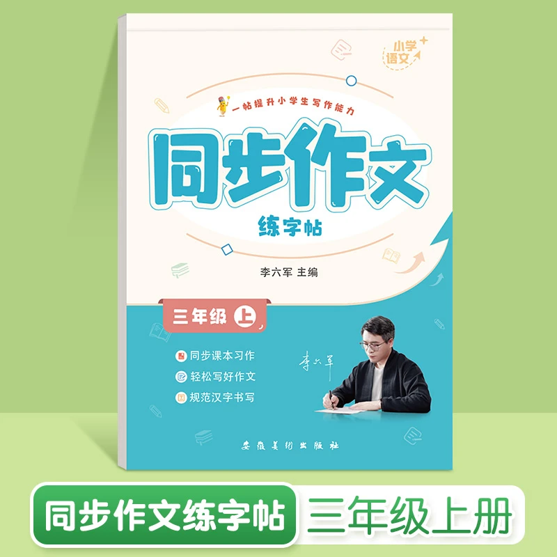 3-6年级语文同步作文练字帖小学生专用人教版素材积累描红练字本
