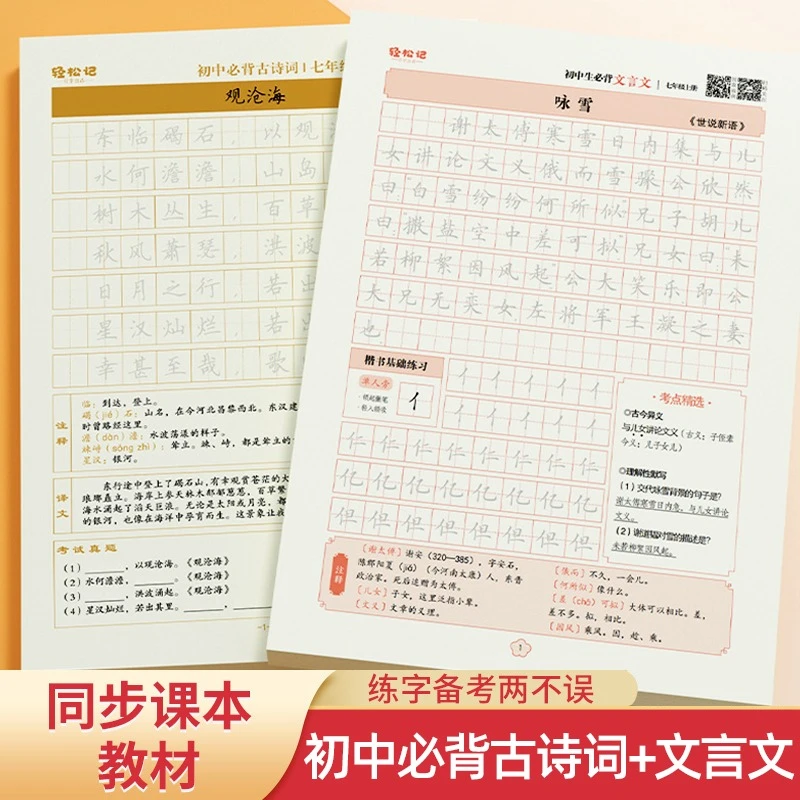 初中生七八九年级必背古诗词文言文练字帖人教版语文必背唐诗宋词