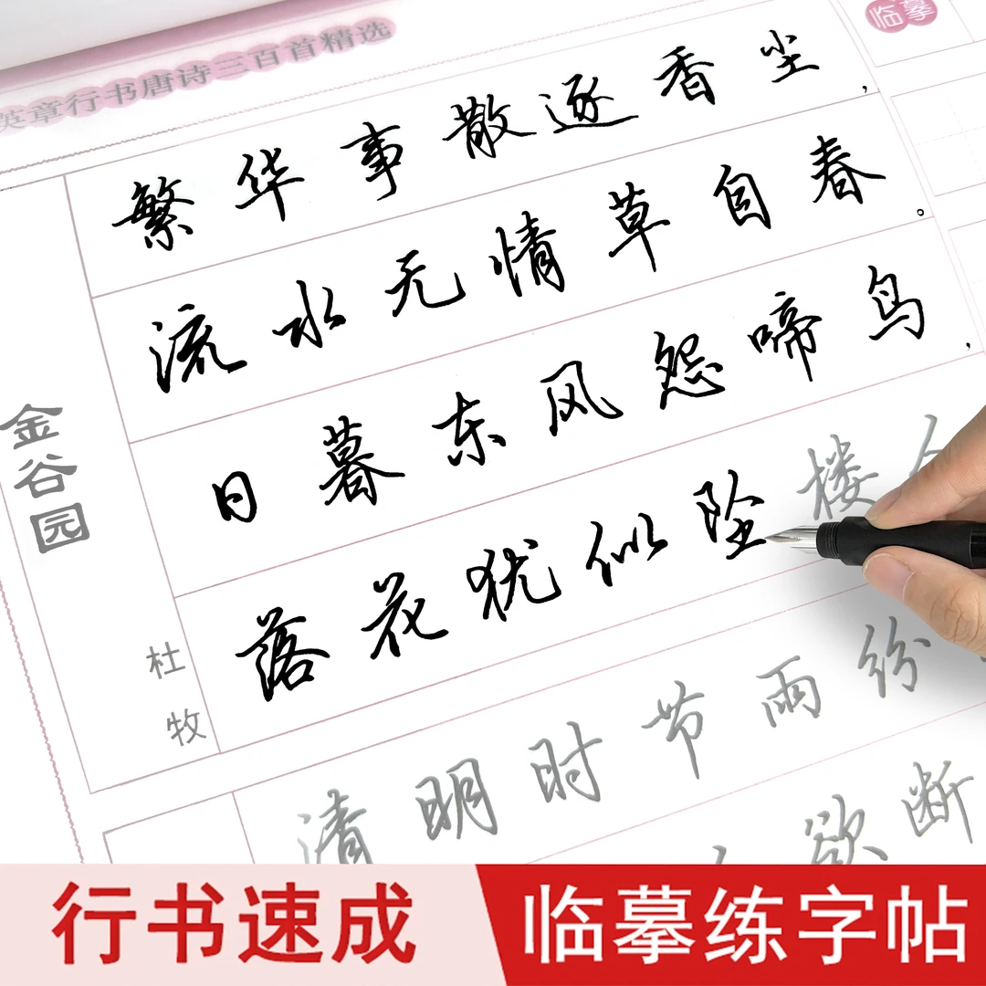 田英章行书字帖古诗文国学经典描摹字帖成人钢笔行楷控笔训练字帖