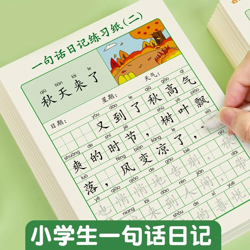 小学生一句话日记注音版字帖一二年级写作素材积累专用描红练字本