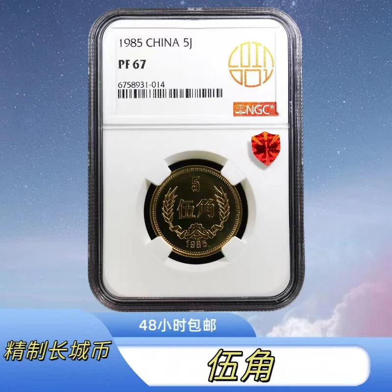 法定货币【藏品】1985年精制伍角长城币NGC评级PF67分珍品系列推荐
