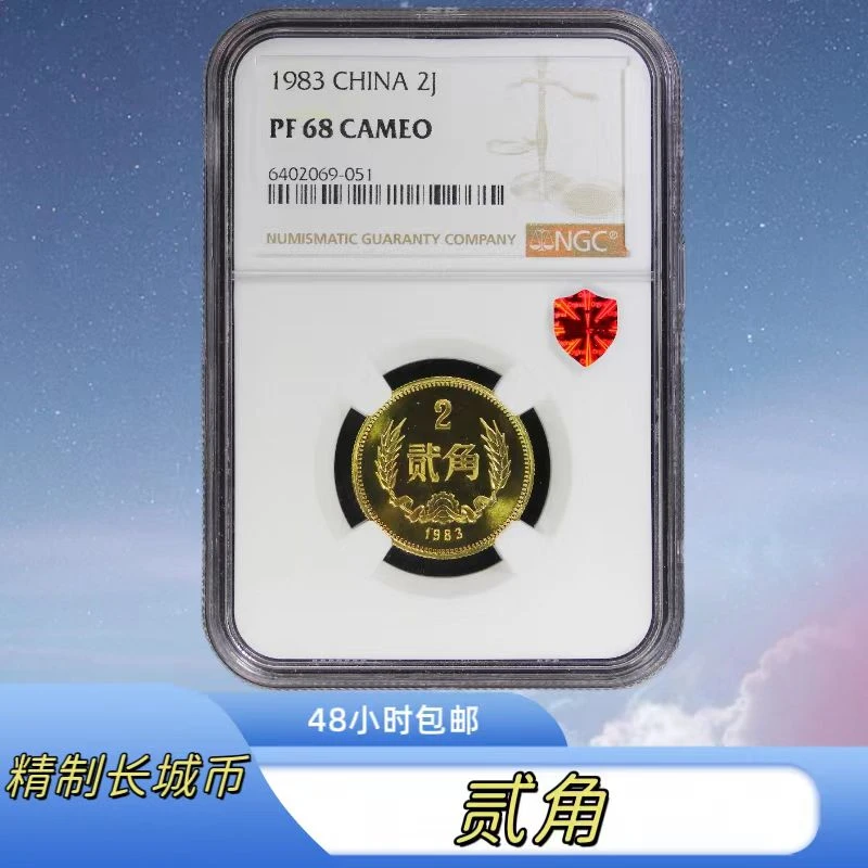 法定货币【藏品】1983年精制贰角长城币NGC评级PF68CA珍品系列推荐