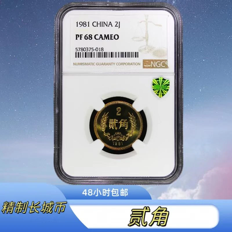 法定货币1981年精制贰角长城币NGC评级PF68CA珍品系列推荐