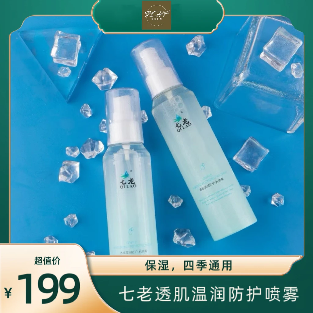 七老透肌温润防护喷雾保湿补水滋润护肤四季通用