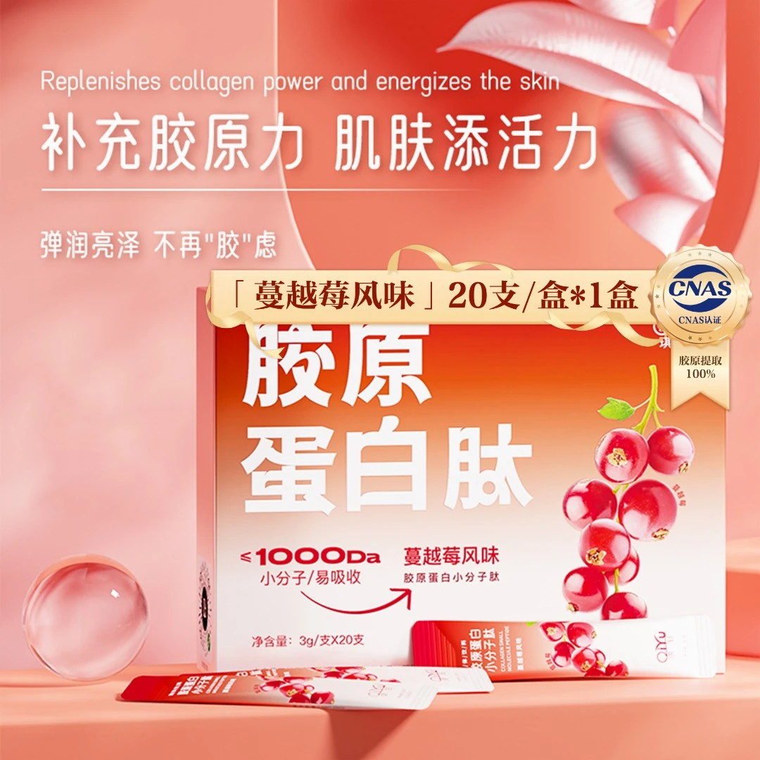 qiyu/琪钰一盒装琪钰胶原蛋白小分子肽蔓越莓膳食营养饮用品口服