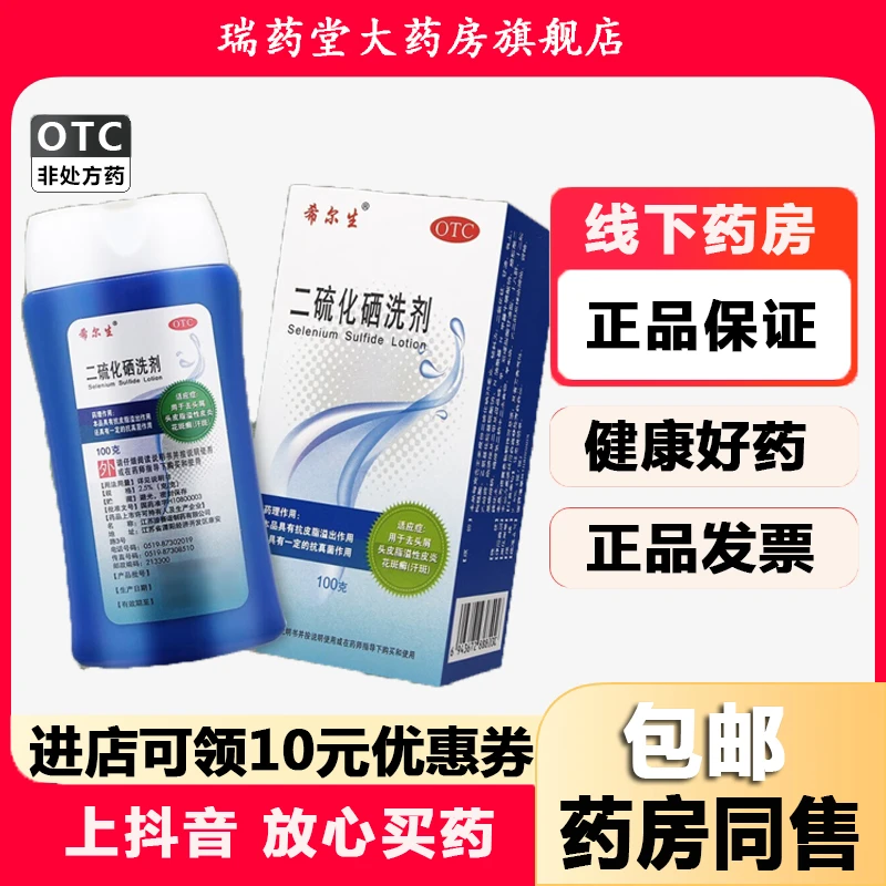 希尔生二硫化硒洗剂2.5%*100g用于去头屑头皮脂溢性皮炎花斑癣
