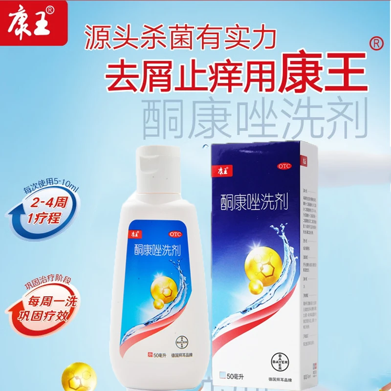 康王酮康唑洗剂2%*50ml脂溢性皮炎局部性花斑癣正品