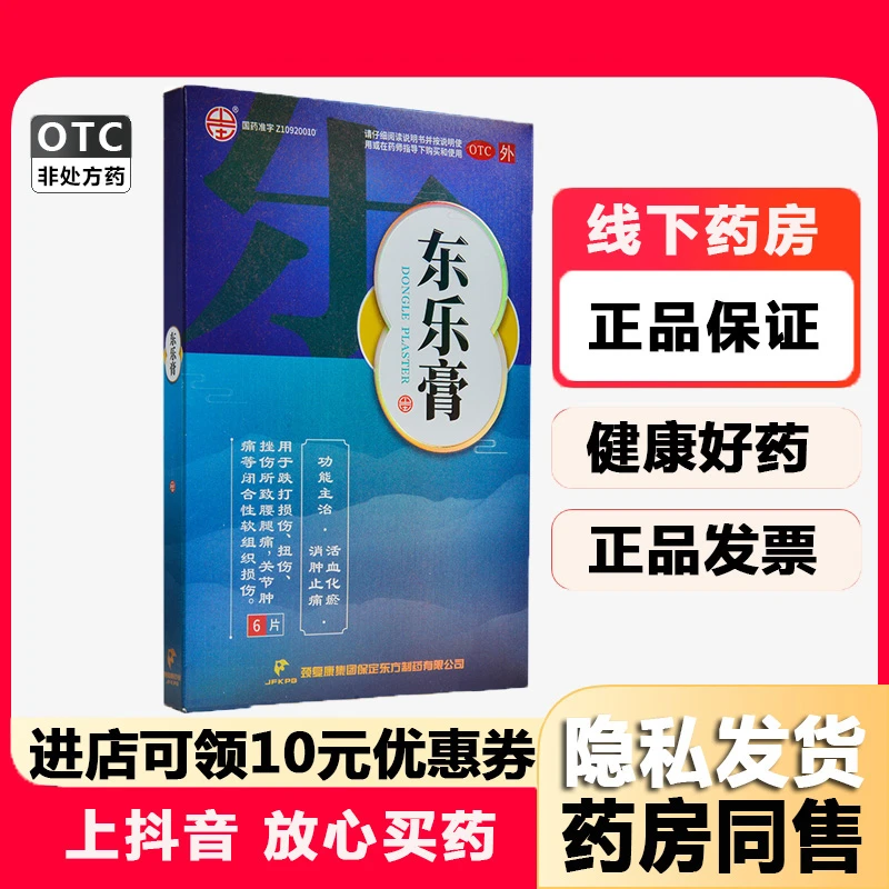 山庄东乐膏7cm*10cm*6片活血化瘀消肿止痛跌打损伤扭伤挫伤
