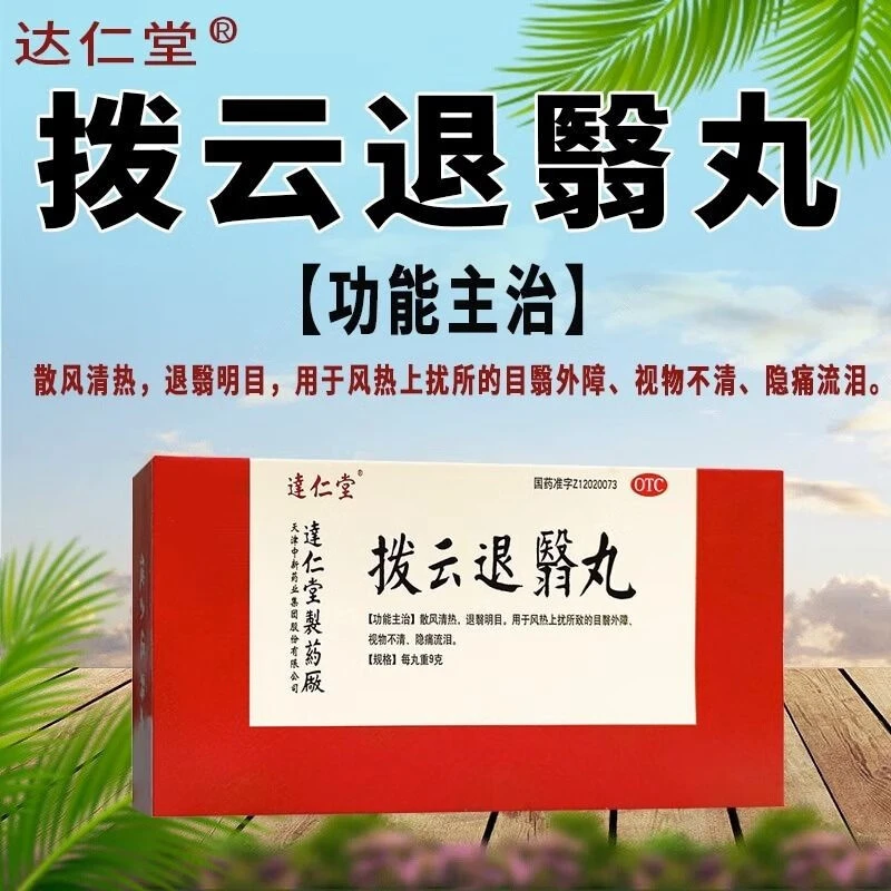 达仁堂拨云退翳丸9g*10丸散风清热明目用于风热上扰所致的目翳外障