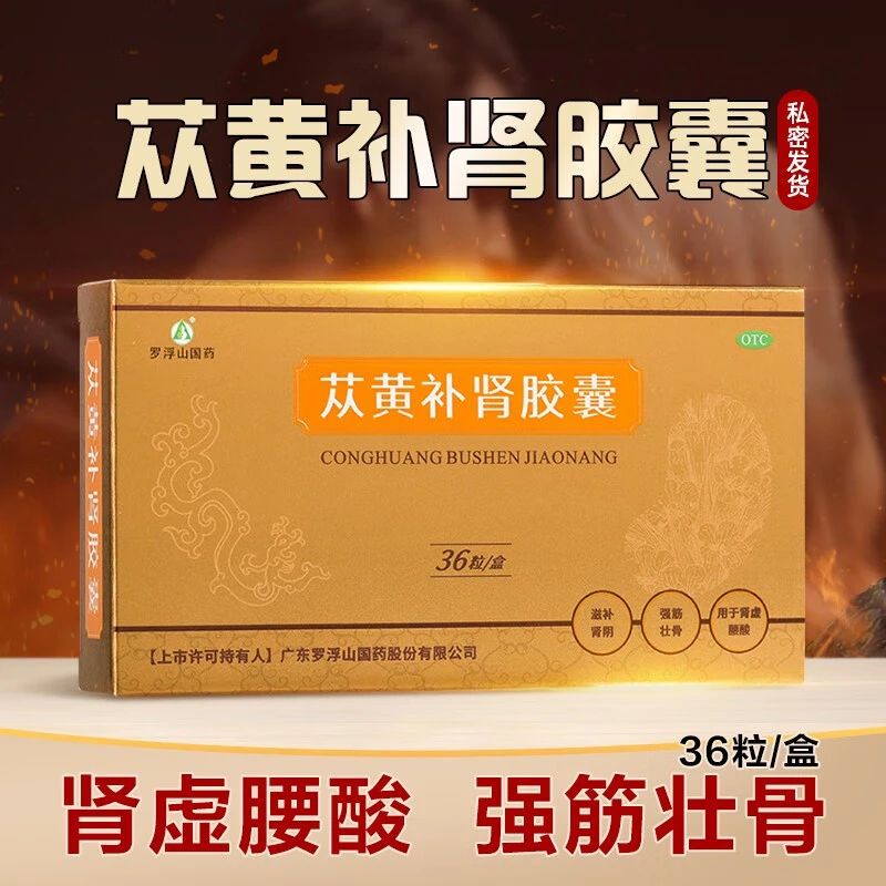 罗浮山国药苁黄补肾胶囊0.4g*36粒补肾壮骨肾虚腰酸肾阴虚口服
