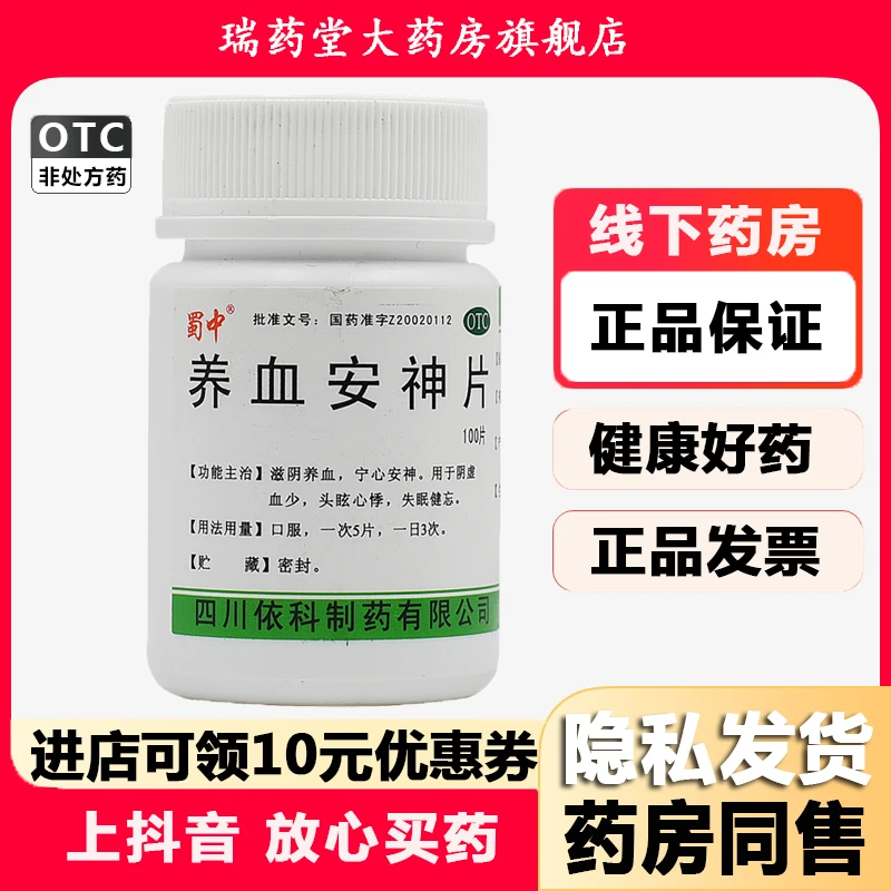 蜀中养血安神片0.25g*100片滋阴养血 宁心安神 头眩心悸 失眠健忘