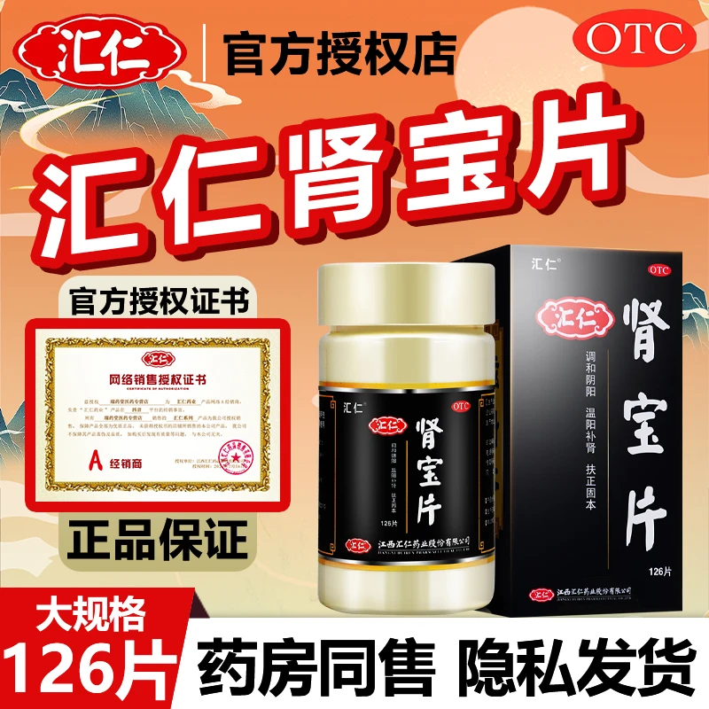 汇仁肾宝片0.7g*126片同仁堂六味地黄丸0.2g*360粒调和阴阳温阳补肾扶正固本肾宝片汇仁肾宝片国药准字otc