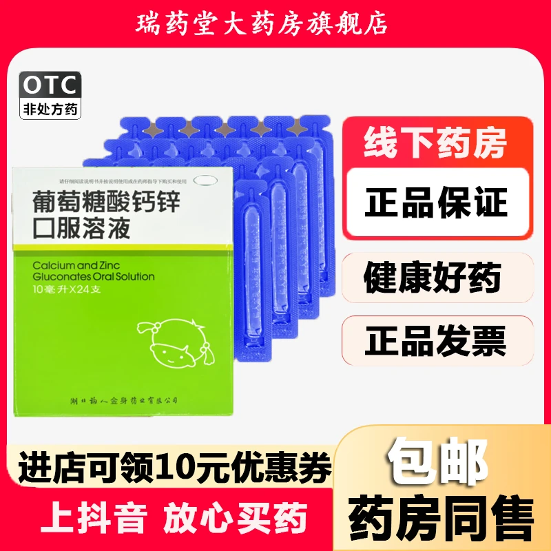 Furen Pharmacy/福人药业葡萄糖酸钙锌口服溶液10ml*24支补钙锌葡萄糖酸钙锌口服液葡萄糖口服液钙锌口服液葡萄糖正品口服