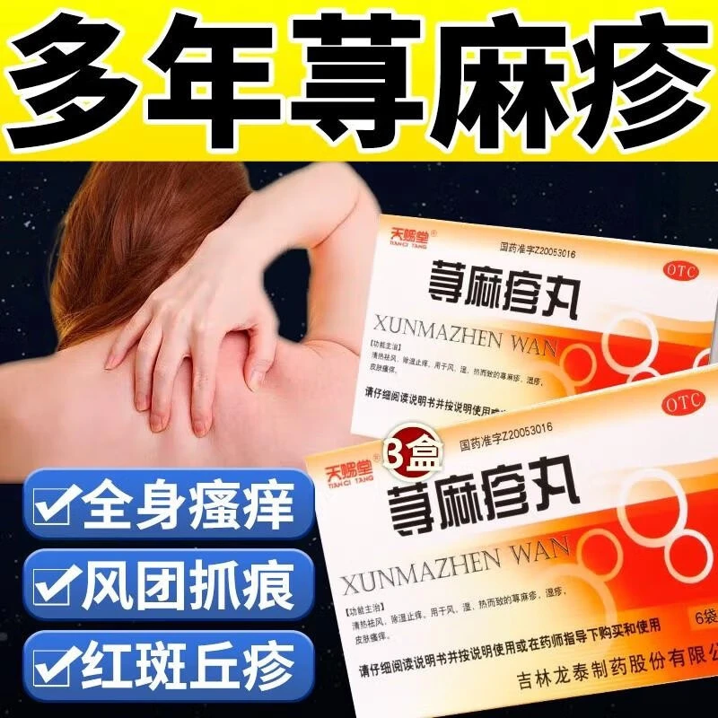 天赐堂荨麻疹丸10g*6袋除湿止痒风湿热而致的荨麻疹湿疹皮肤瘙痒