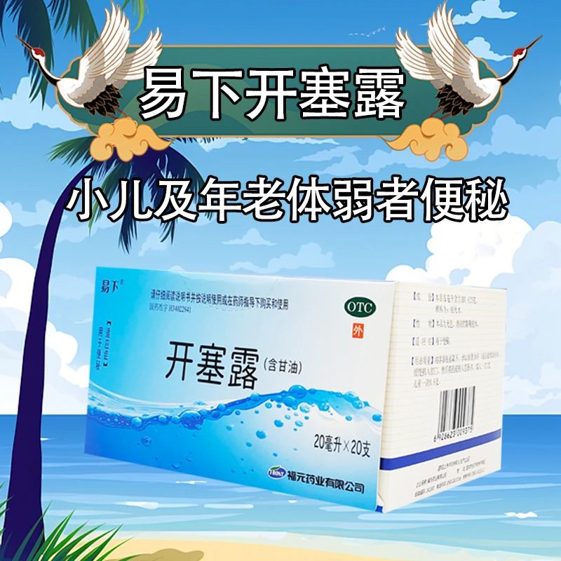 易下开塞露(含甘油)20ml*20支小儿及年老体弱者便秘润滑软化大便使易于排出