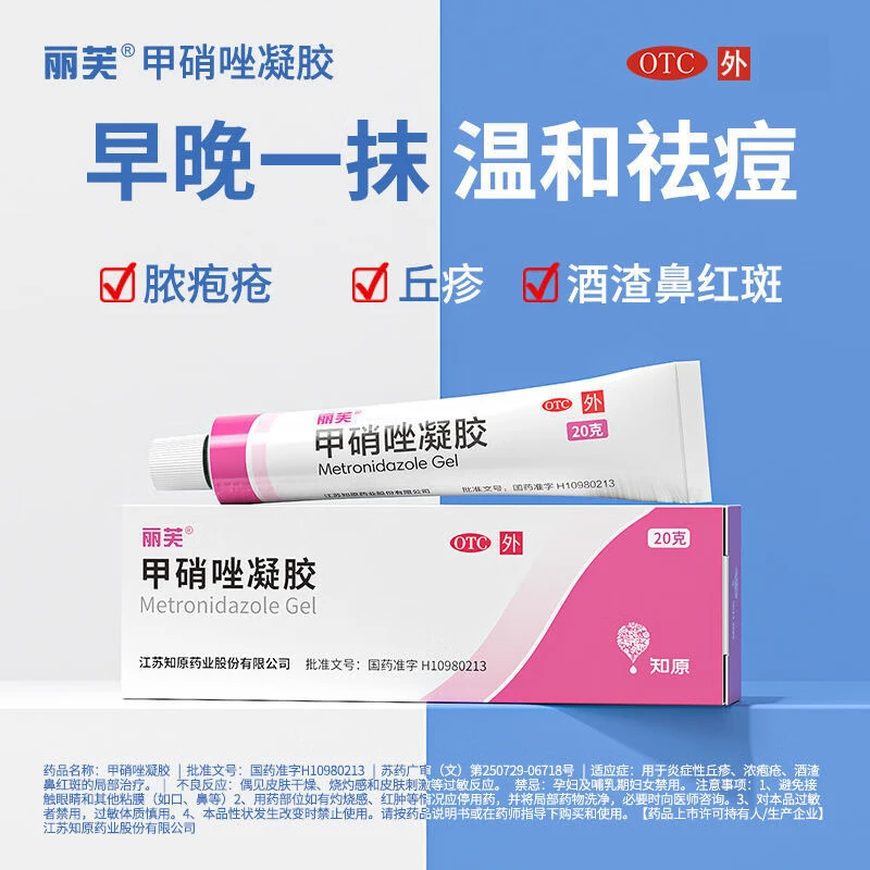 丽芙甲硝唑凝胶0.75%*20g丘疹、脓胞疮、酒渣鼻红斑祛痘印 祛痘凝胶