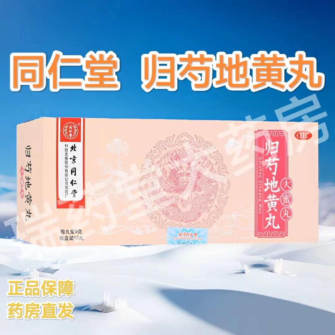 同仁堂归芍地黄丸9g*10丸滋肝肾补阴血清虚热肝肾两亏阴虚血少头晕目眩耳鸣咽干午后潮热腰腿痠痛足跟疼痛